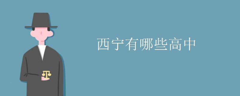 西宁有哪些高中