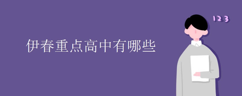 伊春重点高中有哪些