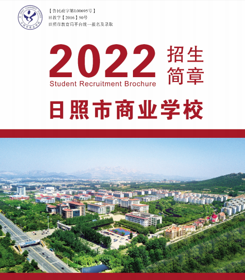 2023年日照市商业学校招生简章及招生专业