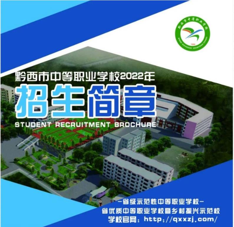 2023年黔西市中等职业学校招生简章