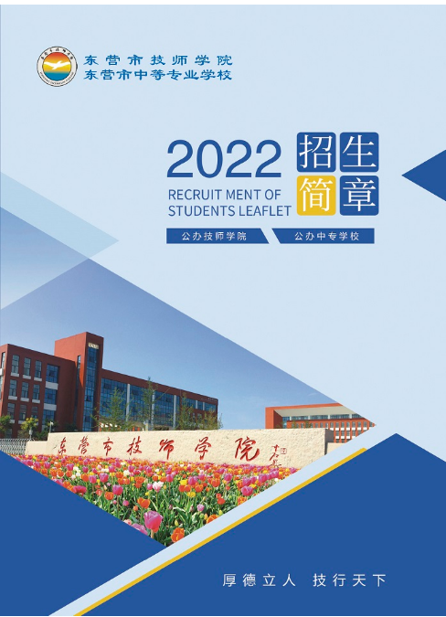 2023年东营市技师学院招生简章 招生专业有哪些