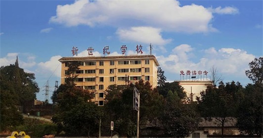 四川省乐山新世纪技工学校