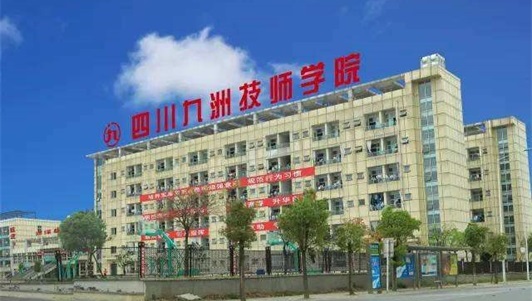 四川九洲技师学院