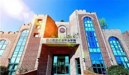 四川国际标榜职业学院就业优势怎么样