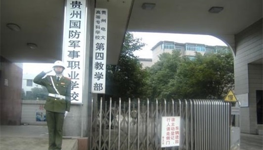 贵州国防军事职业学校校园环境好不好