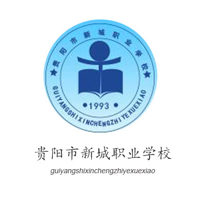 贵阳市新城职业学校