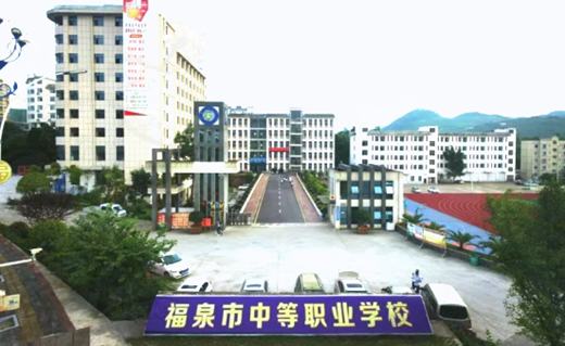 福泉市中等职业学校