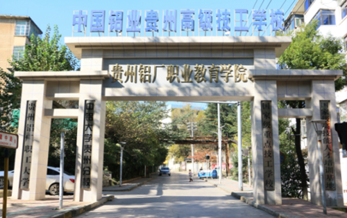 贵州高级技工学校