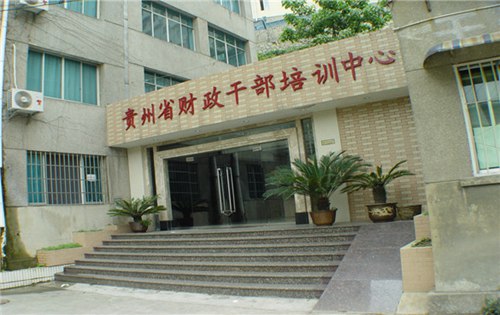 贵州省财政学校