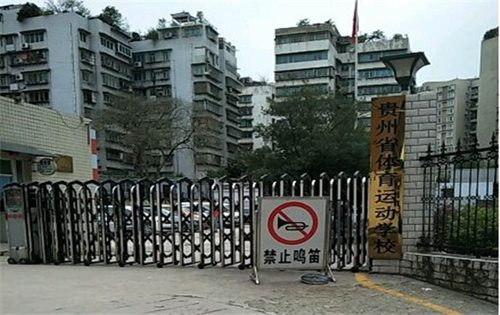 贵州省体育运动学校