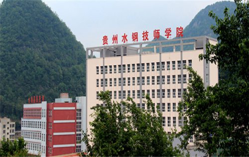 贵州首钢水钢技师学院