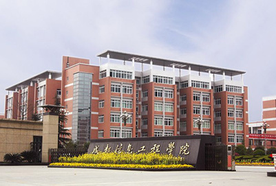 成都信息工程大学2019年招生简章