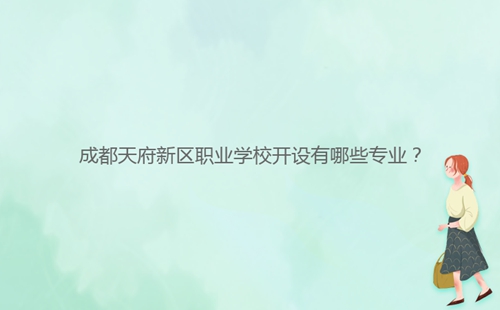 成都天府新区职业学校开设有哪些专业？