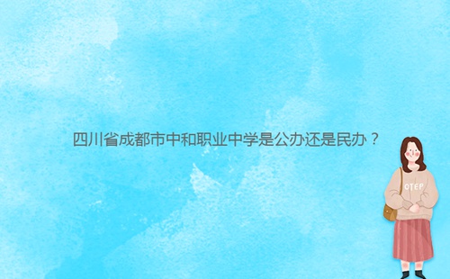 四川省成都市中和职业中学是公办还是民办？