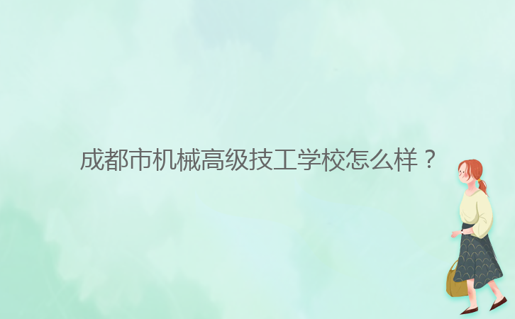 成都市机械高级技工学校怎么样？