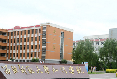 西北师范大学知行学院