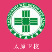 太原市卫生学校