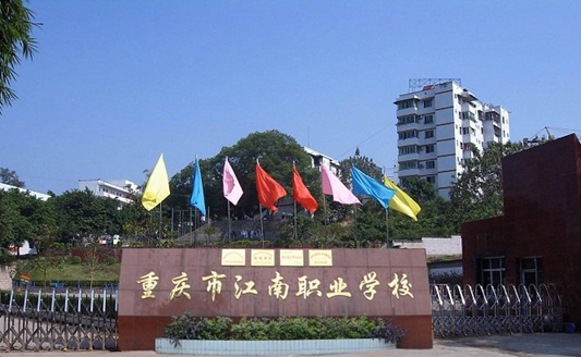 重庆市江南职业学校