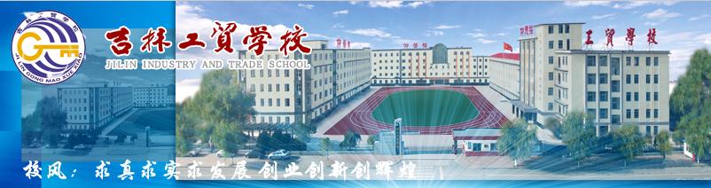 吉林工贸学校 学校图片简介