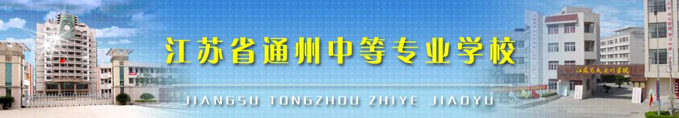 江苏省通州中等专业学校（原江苏省通州职业教育中心校） 校园图片简介