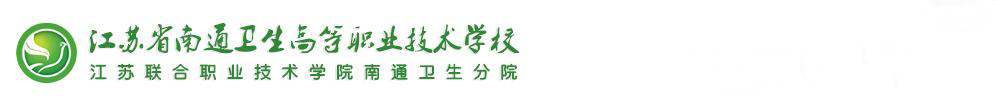 江苏省南通卫生高等职业技术学校 校园图片简介