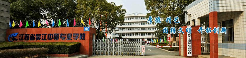 江苏省吴江中等专业学校（原江苏省吴江职业高级中学）学校图片简介