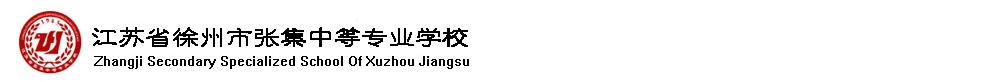 江苏省张集中等专业学校 学校图片简介