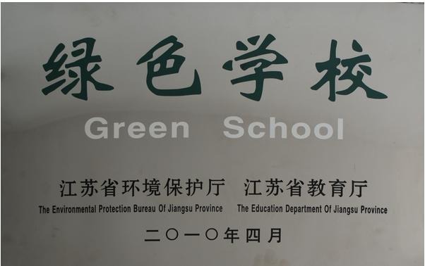 江苏省高邮中等专业学校 学校图片简介