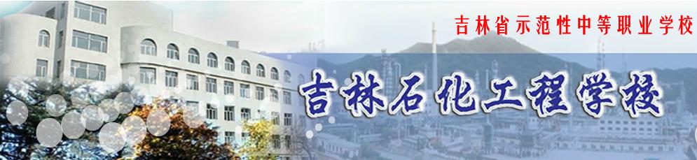 吉林石化工程学校校园图片展示