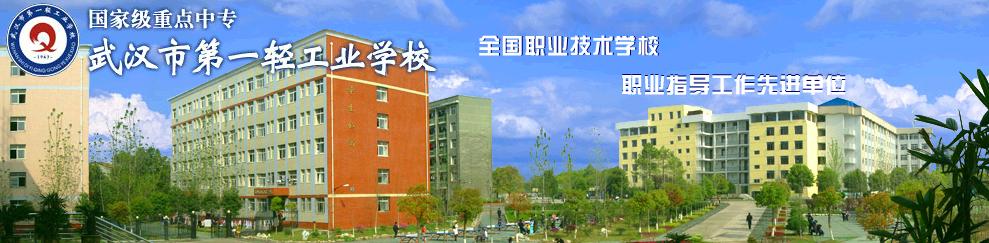 武汉市第一轻工业学校 学校图片展示