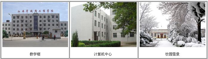 山西省铁路工程学校 学校图片简介