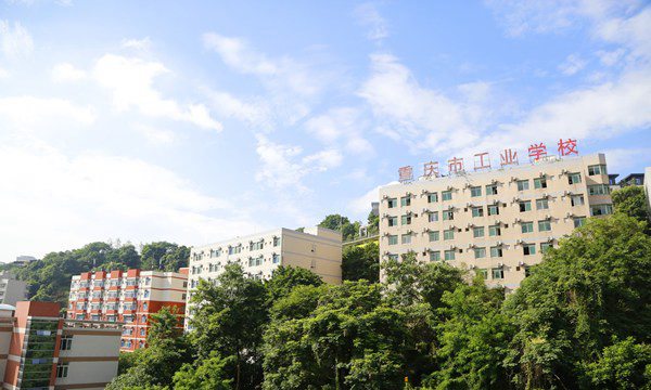 重庆市工业学校校园大门