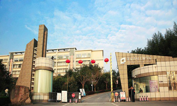 重庆市轻工业学校校园大门