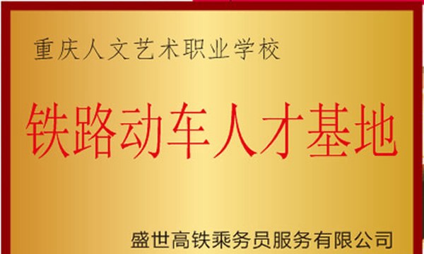 重庆人文艺术职业学校合作单位（1）