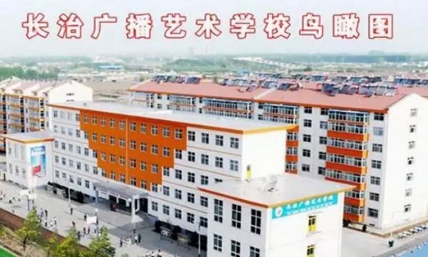 长治广播艺术学校鸟瞰图