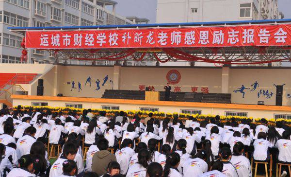 运城市财经学校感恩会