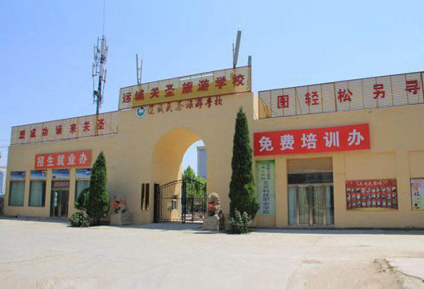 山西省运城关圣旅游学校拔河活动