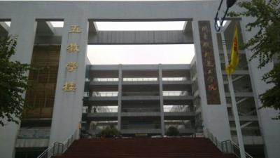 四川音乐学院附属中等音乐学校教学楼