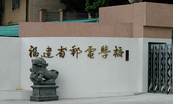 福建省邮电学校操场