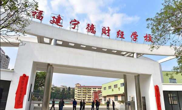 宁德财经学校宁德财经学校