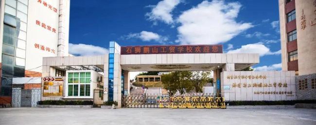 石狮鹏山工贸学校教学楼