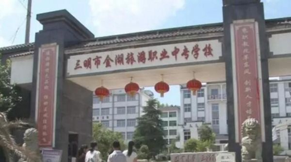 三明市金湖旅游职业中专学校公寓