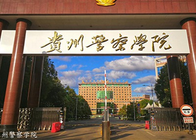 贵州警察学院学校大门