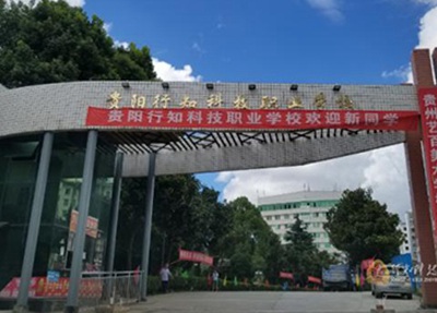 贵阳行知科技职业学校学校大门