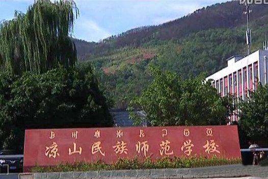 凉山民族师范学校