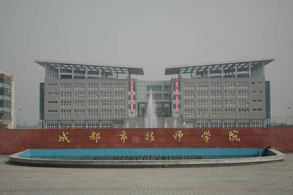 成都市技师学院