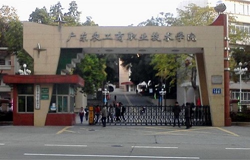 广东农工商职业技术学院