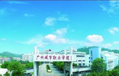 广州城市职业学院