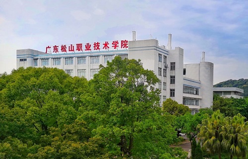 广东松山职业技术学院