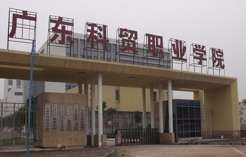 广东科贸职业学院